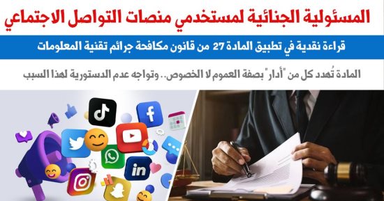  قراءة نقدية في تطبيق المادة "27" من قانون مكافحة جرائم تقنية المعلومات.. برلماني