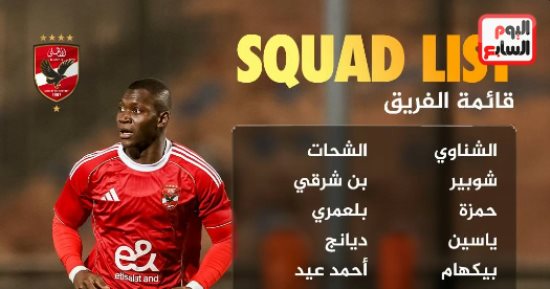 كامويش وبلعمرى فى قائمة الأهلي استعدادا لمواجهة شبيبة القبائل