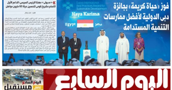 اليوم السابع.. فوز حياة كريمة بجائزة دبى الدولية لأفضل ممارسات التنمية المستدامة
