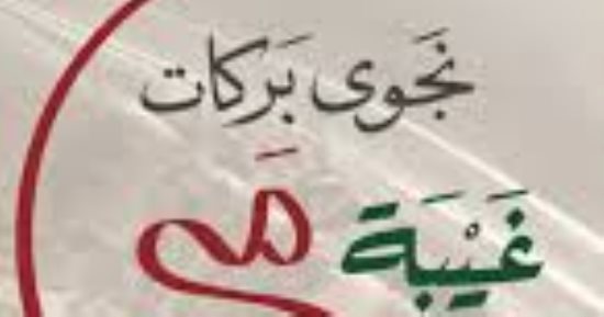 غيبة مي لـ نجوى بركات.. نظرة على رواية جائزة الرواية العربية– البوكر