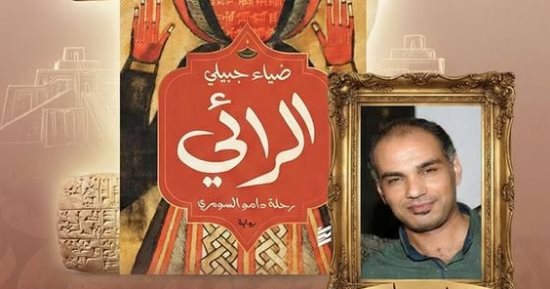 الرائى لـ ضياء جبيلي.. روايات القائمة القصيرة لجائزة البوكر