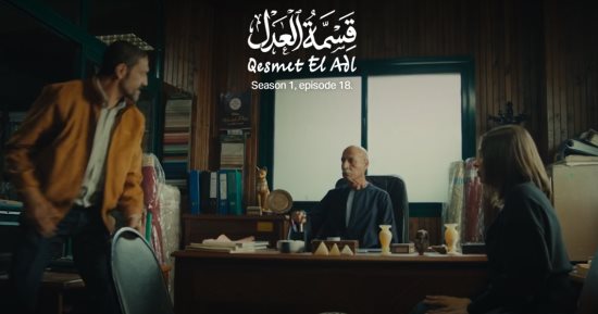 قسمة العدل الحلقة 18.. هل خالد كمال سبب فى معرفة علاء قوقه بصفقة الأقمشة؟