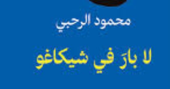 لا بار في شيكاغو.. مجموعة محمود الرحبى الفائزة بجائزة الملتقى