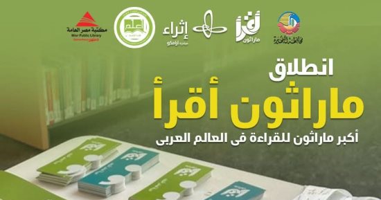 انطلاق ماراثون اقرأ بمكتبة مصر العامة بالبحيرة بالتعاون مع مكتبة الإسكندرية
