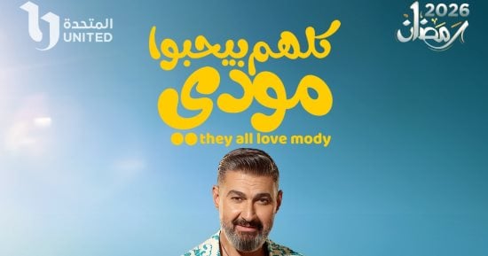 مسلسل كلهم بيحبوا مودى الحلقة 3 .. مواعيد العرض والإعادة والقنوات الناقلة