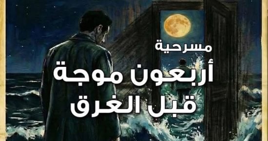 "أربعون موجه قبل الغرق" على مسرح نهاد صليحة.. الأحد