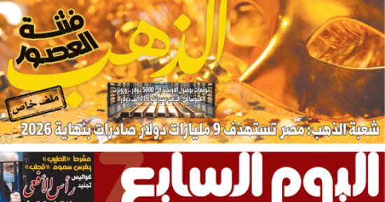 الذهب فتنة العصور.. غدا فى اليوم السابع