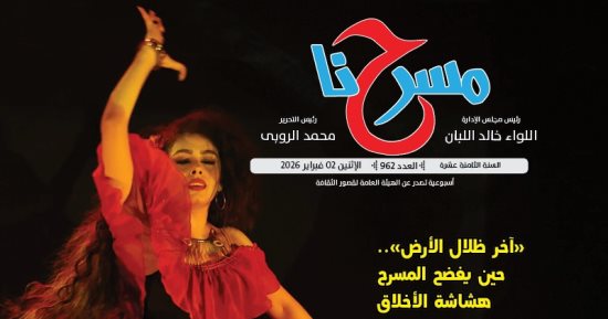 "كارمن تخرج من البرواز" فى العدد الجديد لجريدة "مسرحنا"