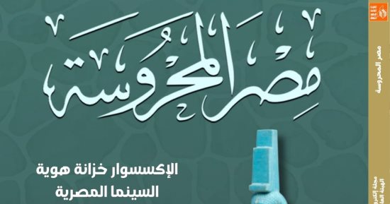 "المرأة في الفن المصرى" فى العدد الجديد من مجلة مصر المحروسة