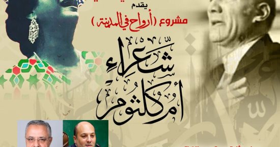 بيت الشعر يحتفى بشعراء أم كلثوم ضمن مشروع أرواح فى المدينة