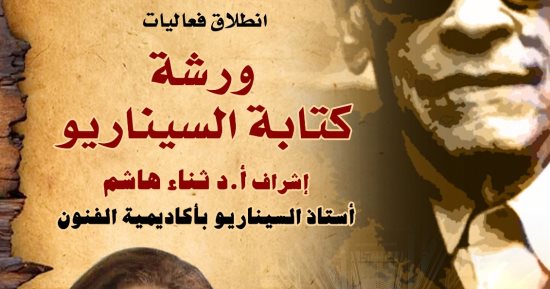  انطلاق ورشة السرد السينمائى بمتحف نجيب محفوظ غدا