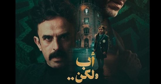 إبراهيم السمان يغير مسار الأحداث فى مسلسل أب ولكن مع فراج رمضان 2026