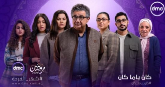 مسلسل كان يا ما كان.. ما هى أسباب الانفصال بعد سنوات طويلة من الزواج؟ 