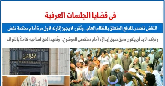محكمة النقض تضع الجلسات العرفية فى حماية القانون.. عن برلمانى