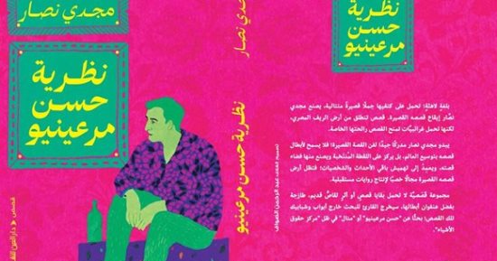 دينا الحمامى تكتب: "نظرية حسن مرعينيو".. أبطال يبحثون عن ذواتهم المستلبة