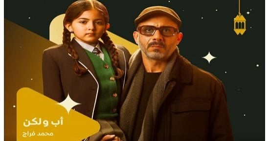 مسلسل أب ولكن.. كيف يؤثر وجود الأب وغيابه على حياة الأبناء؟