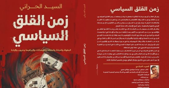 صدر حديثا.. زمن القلق السياسى كتاب جديد لـ السيد الحرانى