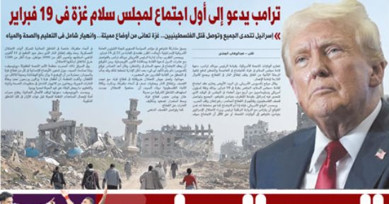 اليوم السابع: ترامب يدعو إلى أول اجتماع لمجلس سلام غزة فى 19 فبراير