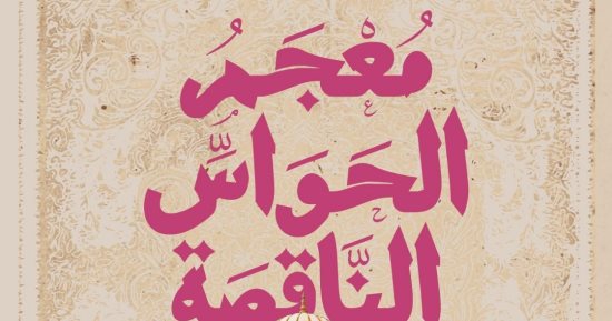 سامح قاسم يكتب: تحولات الجسد من التجربة إلى اللغة فى "معجم الحواس الناقصة"