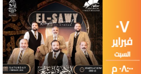 الليلة فريق أبو شعر يضىء مسرح ساقية الصاوى 