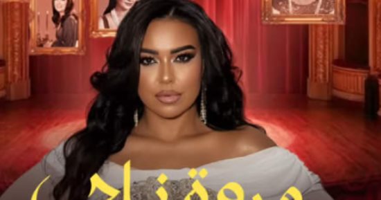 مروة ناجى تحتفل مع جمهورها بعيد الحب فى أحد مسارح الشيح زايد