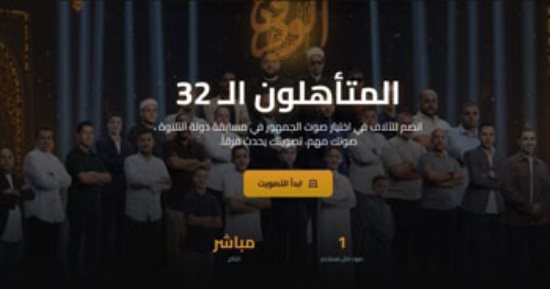 برنامج دولة التلاوة يطلق كودا للتصويت على أفضل الأصوات للفوز بجائزة الجمهور