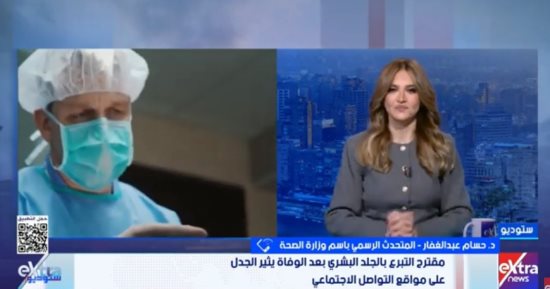 متحدث الصحة: التبرع بالجلد بعد الوفاة لا يسبب تشوها للجثمان