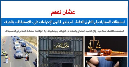 رأى محكمة النقض فى استيقاف السيارات بالطرق العامة.. عن برلمانى