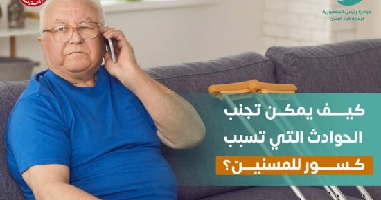 وزارة الصحة توجة رسائل مهمة للمسنين لحمايتهم من حوادث الكسور