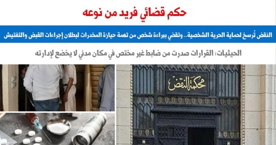 النقض ترسخ لحماية الحرية الشخصية وتضع ضوابط القبض والتفتيش.. برلمانى