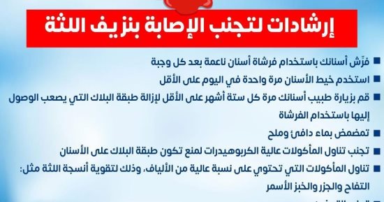 وزارة الصحة توجه رسائل للمواطنين للحماية من نزيف اللثة والحفاظ على صحة الأسنان