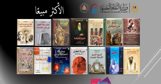 تعرف على العناوين الأكثر مبيعا بدور النشر الحكومية بمعرض الكتاب
