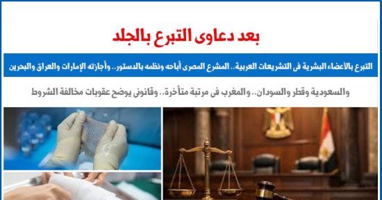 التبرع بالأعضاء البشرية فى التشريعات العربية بعد دعاوى تبرعات الجلد.. برلماني