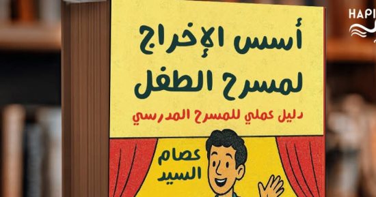 أسس الإخراج لمسرح الطفل.. عصام السيد يضع رؤيته لعودة المسرح المدرسى