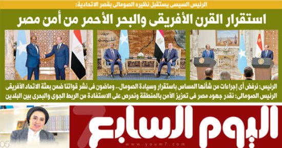 اليوم السابع.. الرئيس السيسى: استقرار القرن الأفريقى والبحر الأحمر من أمن مصر