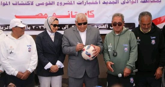 محافظ الوادى الجديد يتابع اختبارات الموسم الرابع من «كابيتانو مصر»