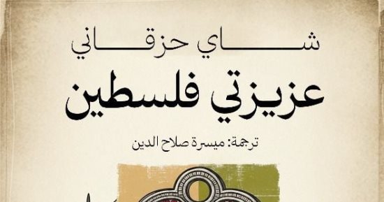 "عزيزتى فلسطين" بترجمة ميسرة صلاح الدين يقدم قراءة اجتماعية للنكبة