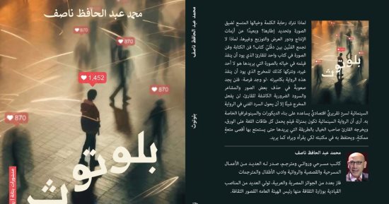"بلوتوث" رواية سينمائية جديدة لمحمد عبد الحافظ ناصف