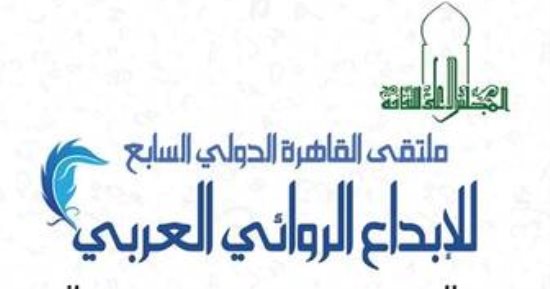 بعد الإعلان عن عودة المهرجان القومى للسينما.. هل يعود ملتقى الرواية من جديد؟