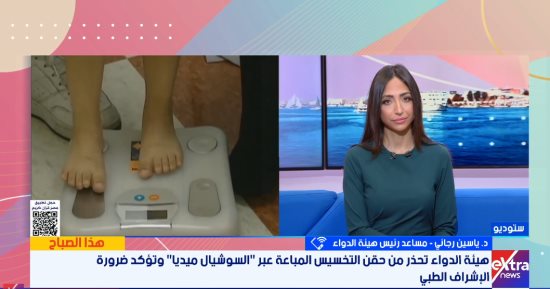 هيئة الدواء تحذر من حقن التخسيس المجهولة: استخدامها بلا إشراف طبى خطر داهم