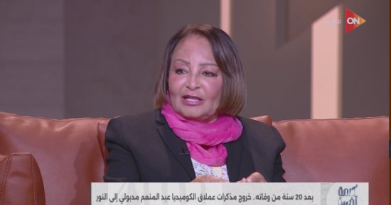 أمل مدبولي تكشف تفاصيل مذكرات والدها الفنان عبد المنعم مدبولي