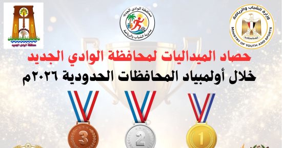 الشباب والرياضة بالوادى الجديد تحقق 22 ميدالية فى أولمبياد المحافظات الحدودية