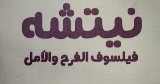 دراسة نقدية فى كتاب نيتشه فيلسوف الفرح والأمل