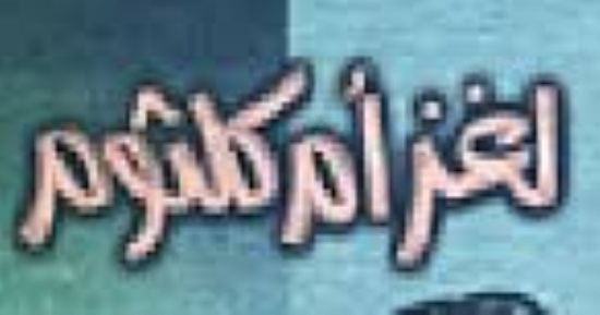 ذكرى رحيل رجاء النقاش.. ماذا قال في كتابه لغز أم كلثوم؟