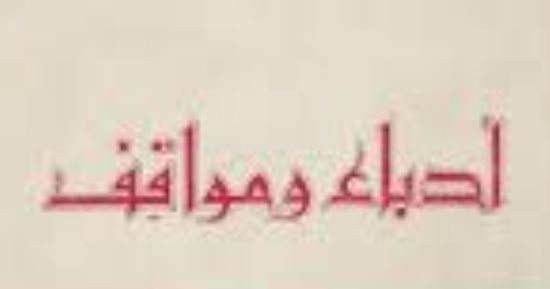 ما يقوله كتاب "أدباء ومواقف" ذكرى رحيل رجاء النقاش