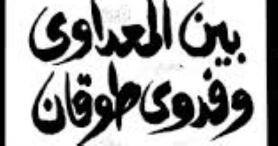 ذكرى رحيل رجاء النقاش.. ما يقوله فى كتابه بين المعداوى وفدوى طوقان