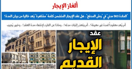 المادة 563 مدني في وش المدفع.. نقلا عن برلماني