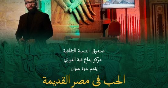 ندوة «الحب فى مصر القديمة» بقبة الغورى.. اليوم