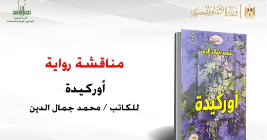 مناقشة رواية أوركيدة لـ محمد جمال الدين بالأعلى للثقافة.. الأربعاء