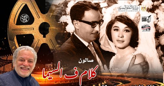 كلام فى السيما يحتفل بالراحلين فؤاد المهندس وشويكار.. الخميس